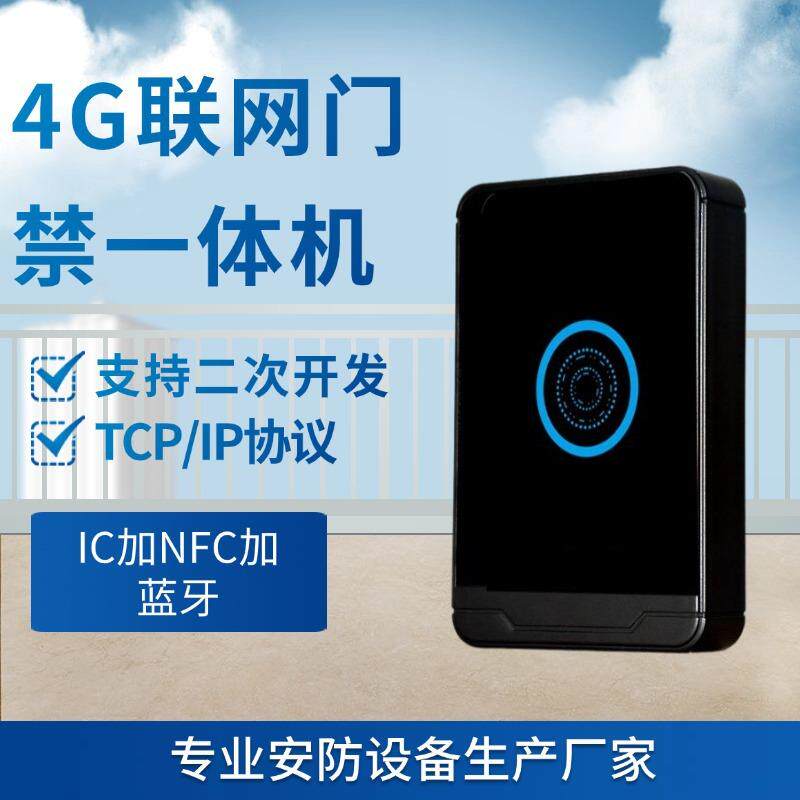 4G联网NFC IC CPU门禁一体机 云端门禁一体机