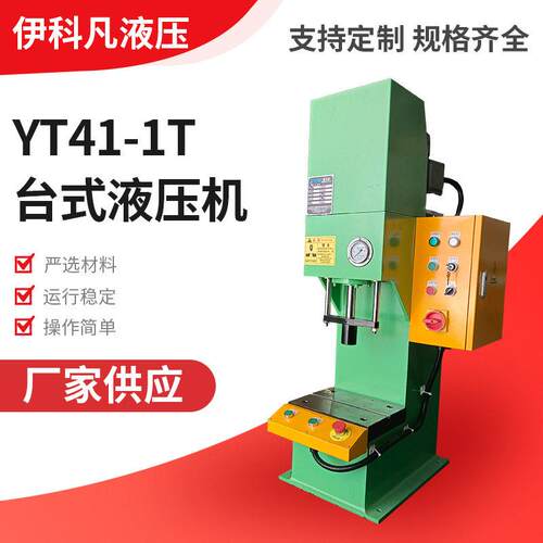 YT41-1T台式液压机台式压印压装桌上液压机柱冲压机