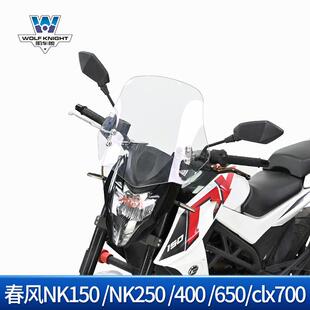 适用于摩托车春风NK150 NK250 400 650 clx700前挡风风挡玻璃透明