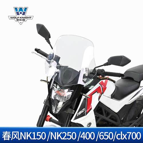 适用于摩托车春风NK150 NK250 400 650 clx700前挡风风挡玻璃透明