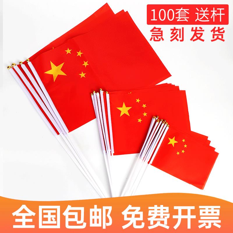 手摇小国旗8号7号6号中国国旗家用装饰校园手拿手持手挥旗五星红旗小号国旗手举小红旗装饰户外型小旗子带杆