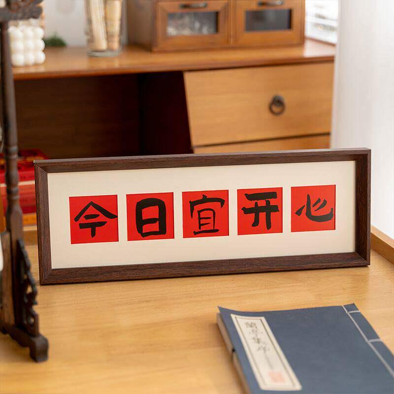 今日宜开心 新中式书法相框画喜庆风文字摆台客厅玄关装饰品摆件