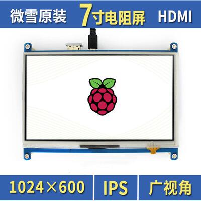 微雪7寸触控屏1024×600调节亮度/对比度IPS高兼容性HDTV显示接口