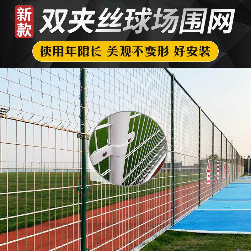 新品双夹丝篮球运动场隔离网足球球场围网体育场铁丝围栏护栏网