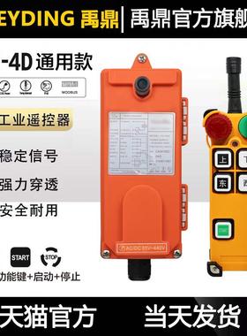 工业遥控器 F21-4D 天车起重机行车遥控器航吊车无线遥控器禹鼎