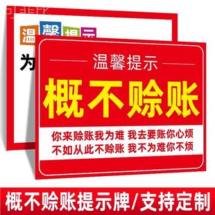 概不赊账温馨提示牌本店小本生意免开尊口墙贴挂牌摆台谢绝欠账还
