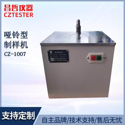 厂家生产CZ-1007塑料试样哑铃型制样机塑料管材取样机