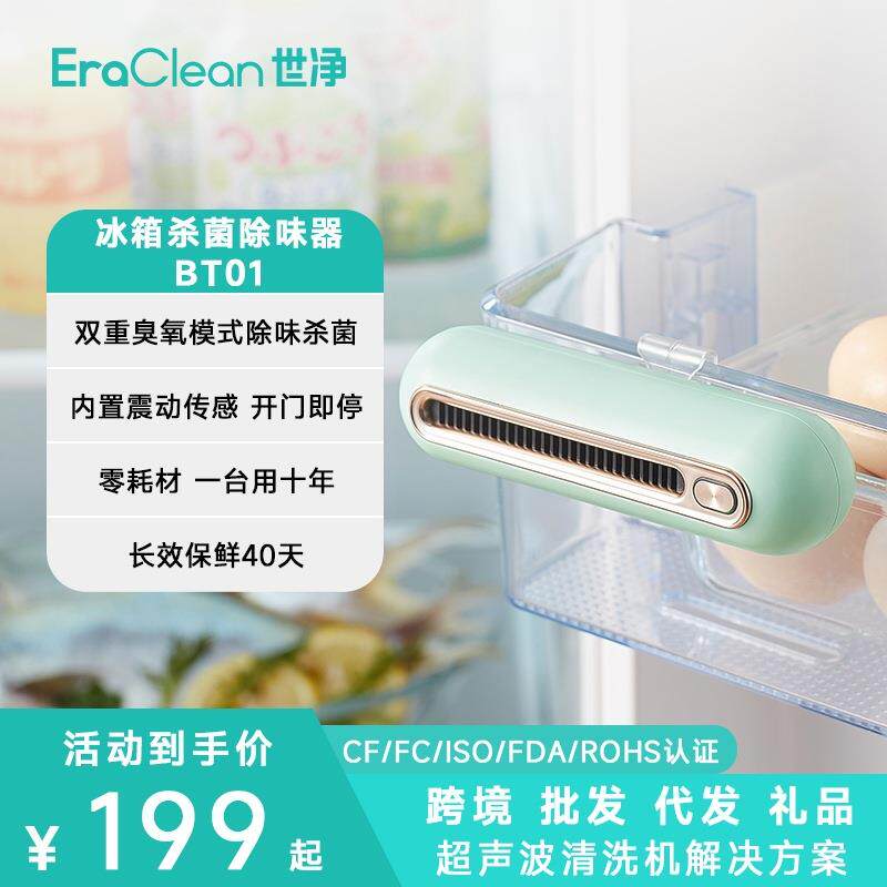 ERACLEAN世净BT01臭氧消毒杀菌多功能衣柜鞋柜净化器冰箱除味器