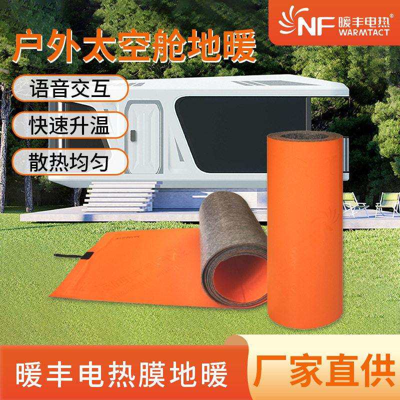 暖丰电热石墨烯太空舱电地暖速热度假屋采暖地热膜电热膜电加热