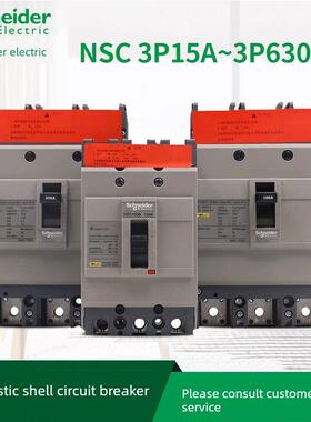施耐德电气NSC100B/100S/160S/250S/400K/630K塑壳断路器200A63A