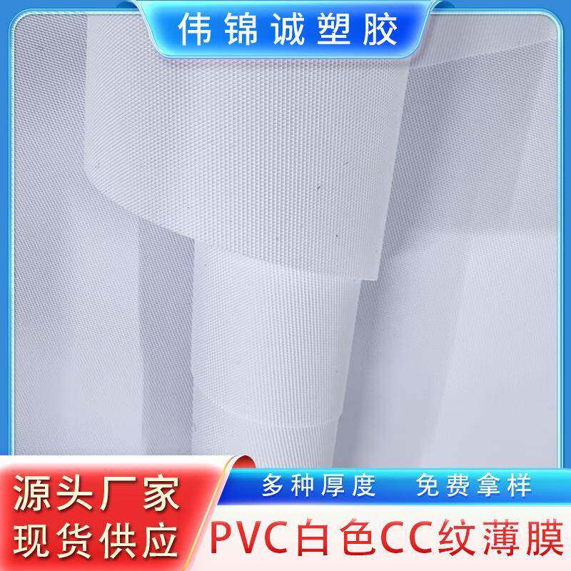PVC白色玻璃丝纹CC纹薄膜压纹膜现货供应厂家自营多种厚度
