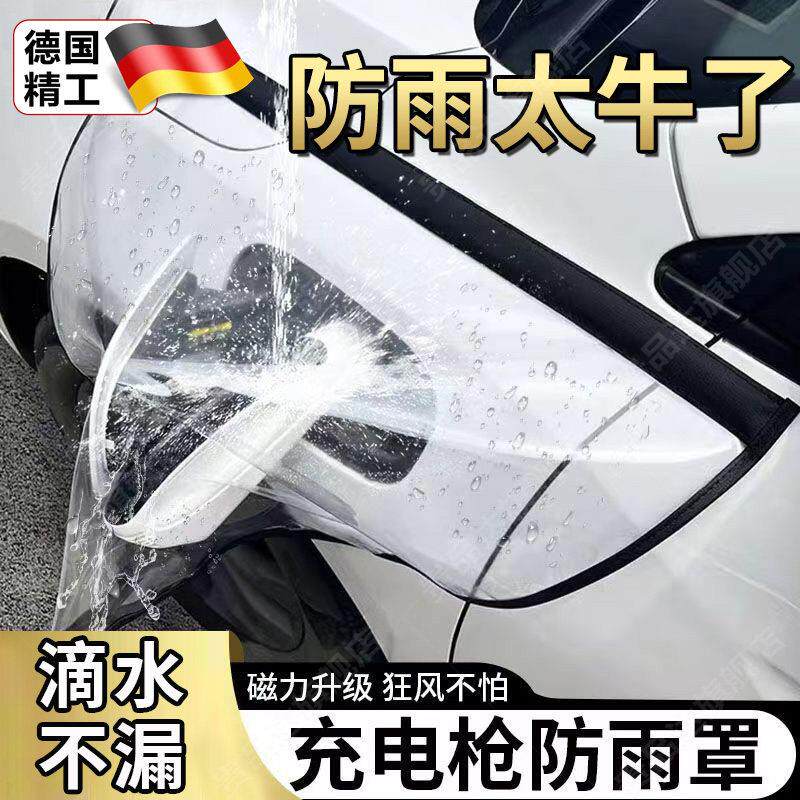 德国新能源汽车充电防雨罩加大挡雨遮罩充电口防护罩枪防水罩家用