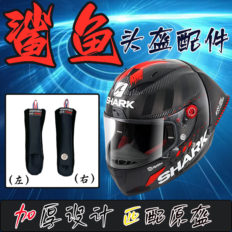适用SHARK鲨鱼头盔RACE R PRO GP内衬耳带套改装可替换通用副厂