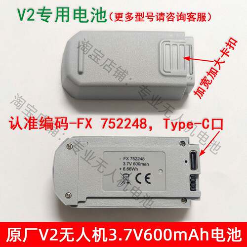 原厂V2无人机FX752248学生竞赛飞行器电池大容量3.7V电池充电配件