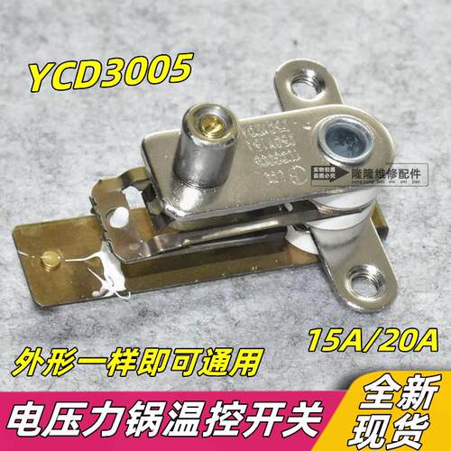 电压力锅温控器15A/20A YCD3005高压力电饭锅煲压力弹片触点开关