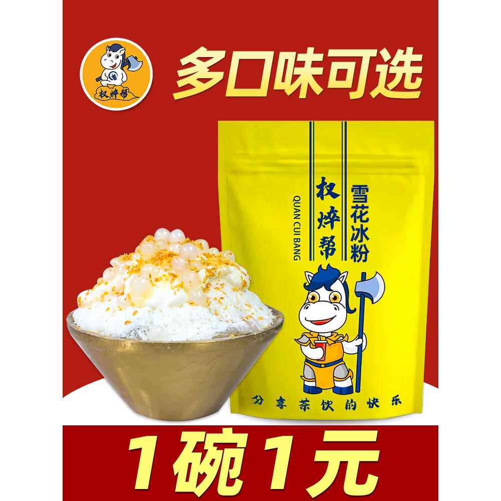 雪花冰粉绵绵冰雪花酪原味牛奶草莓椰奶味夏日雪冰粉商用摆摊专用