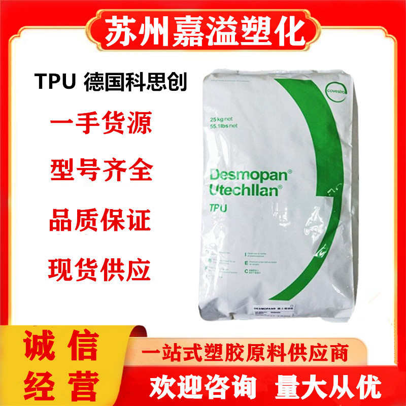 TPU 科思创 385SX 注塑级 挤出级 透明级 耐磨 薄膜级 汽车部件