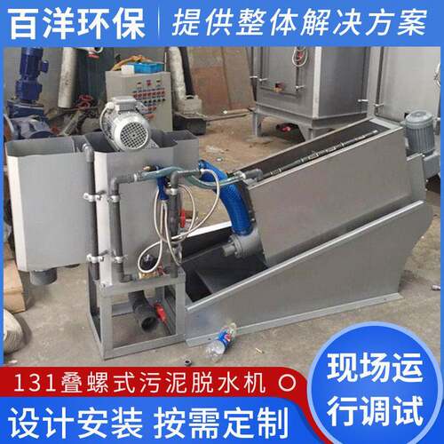 BY-11型叠螺污泥脱水机 污泥浓缩设备 全自动不锈钢污水处理设备