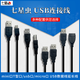 七星虫 USB连接线 mini口T型口/usb口/micro口 USB数据线延长线