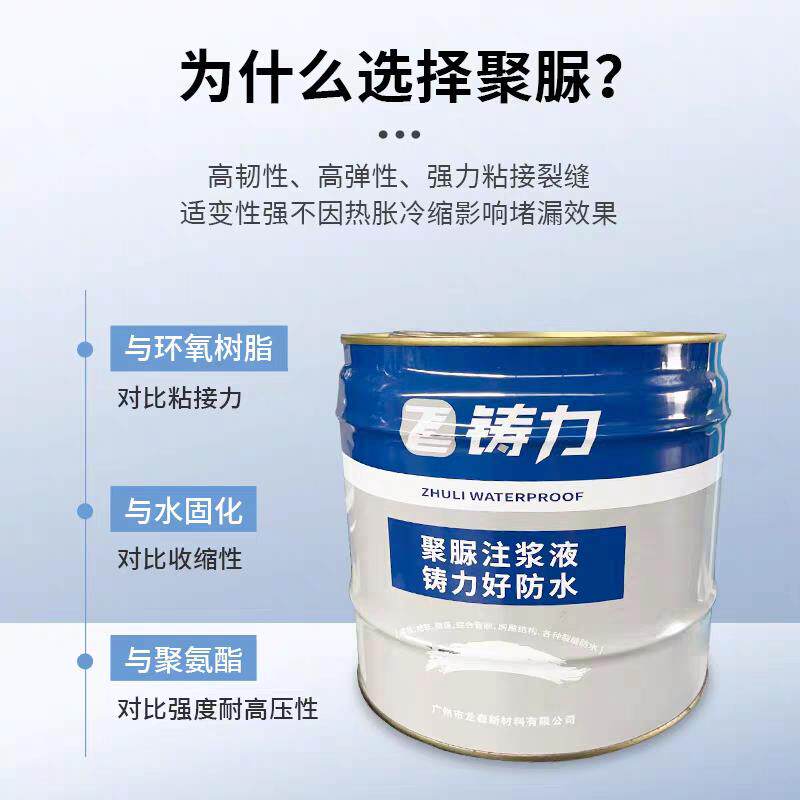 铸力聚脲注浆液地铁隧道地下室伸缩缝灌浆料止水堵漏灌浆防水涂料