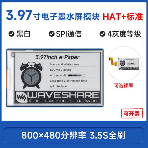 3.97寸黑白四灰度电子墨水屏 800×480像素 SPI通信