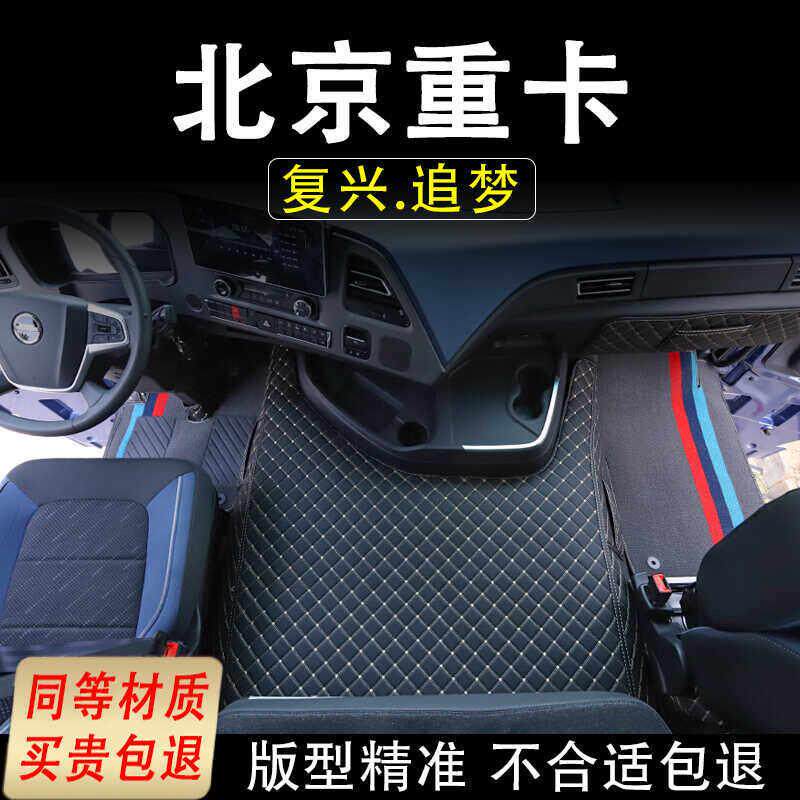 北京重卡追梦580脚垫覆兴专用货车装饰用品驾驶室内饰大包围地垫