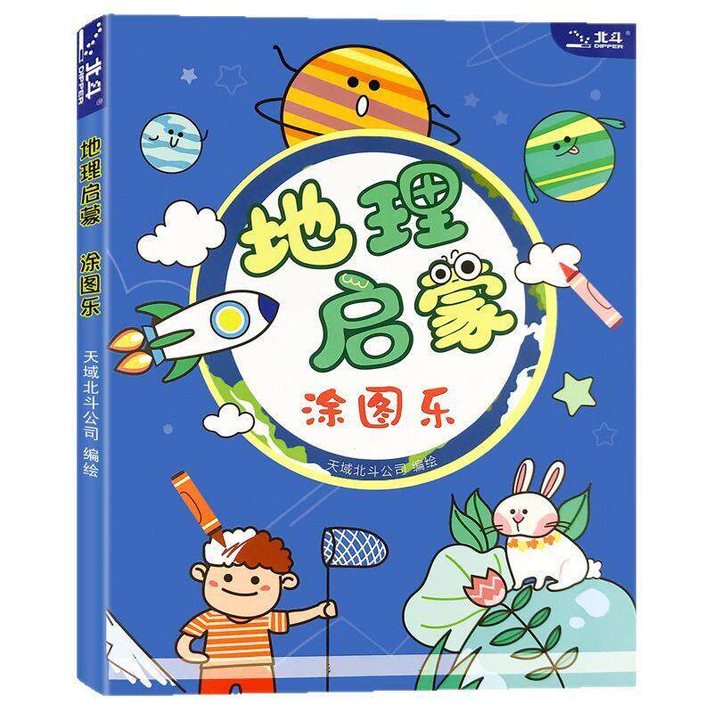儿童地理启蒙环游世界涂涂乐画画书2-3-4-5-6岁填色本涂色书绘本