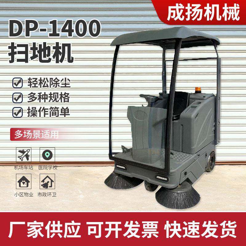 驾驶式扫地机DP-1400扫地机电动环卫扫地机工业小区物业道路清扫