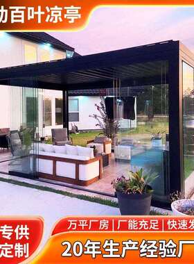 凉亭铝合金百庭院带休闲亭电动百叶别墅户外铝合智金阳光房能遮阳