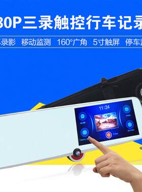 杰里5701三录1080P出租车后视镜三路高清全景触摸屏5寸行车记录仪