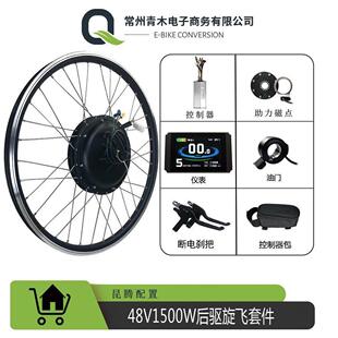 电动自行车助力改装套件/48V1500W后驱旋飞无刷直流电机/昆腾配置