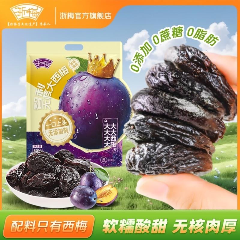 浙梅无核智利大西梅508g无添加剂独立包装去核西梅干蜜饯果干零食