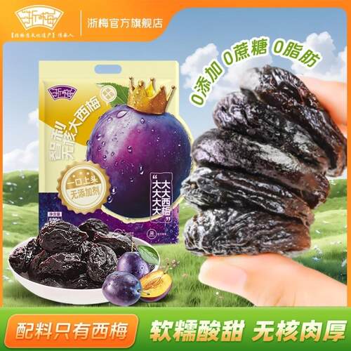 浙梅无核智利大西梅508g无添加剂独立包装去核西梅干蜜饯果干零食