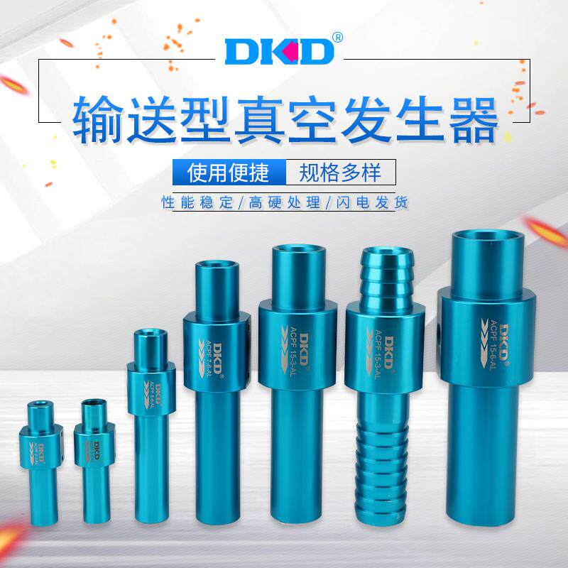 输送真空发生器 ACPF2-3-AL /ACPF5-6-AL输出型真空发生器吸料器