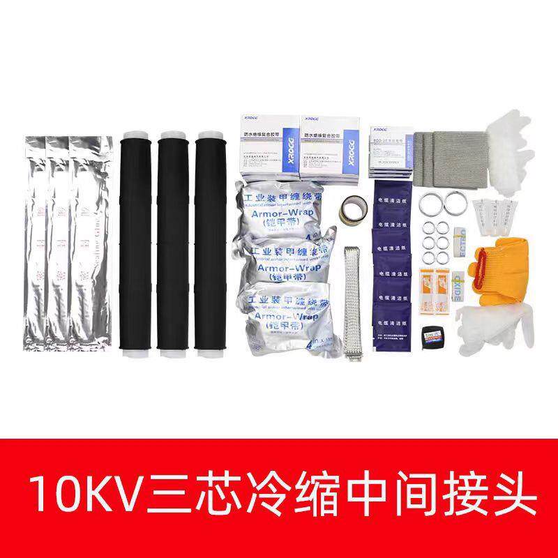 15KV高压冷缩电缆终端头三芯中间接头户内外电力绝缘套管电缆附件