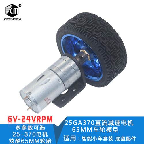 25GA370直流减速电机 智能小车套装 马达支架联轴器65MM车轮模型