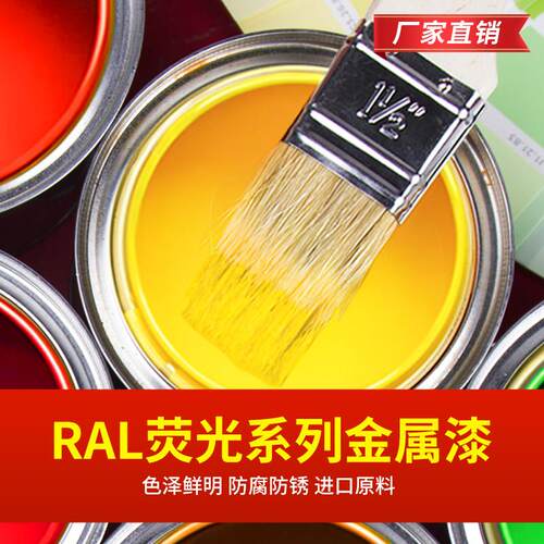 荧光漆RAL1026 2005 2007反光超亮光红橙黄绿色防腐防锈金属油漆