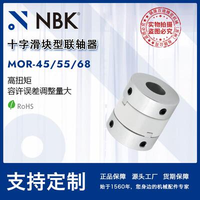 NBKMOR-45/55/68十字滑块联轴器定位螺丝固定高扭矩容许误差