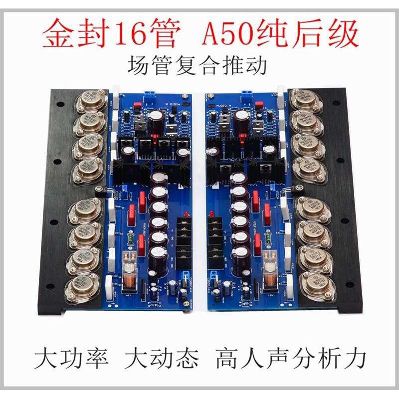 A50发烧纯后级功放板 HiFi  场管复合推动可调甲类乙大功率 金封