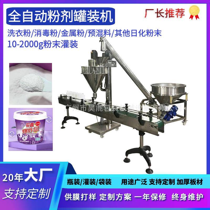 管道疏通剂除臭剂颗粒填充灌装机260克g洗衣粉彩漂粉爆炸盐罐装机