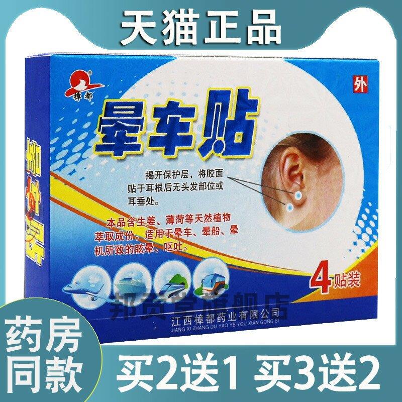 【天猫正品】樟都晕车贴4贴装贴耳后晕车晕船晕飞机旅行常备4917