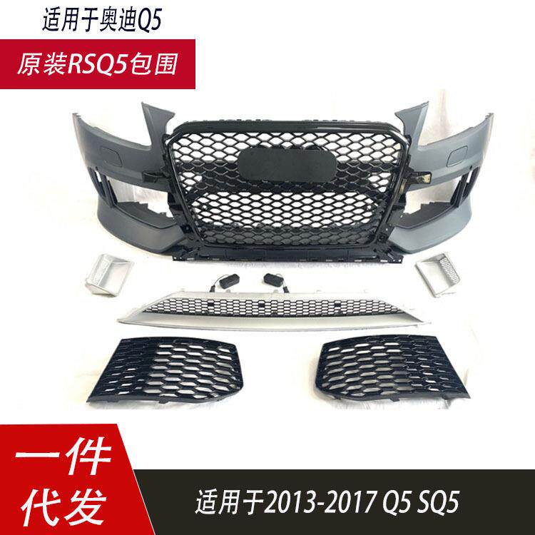 适用于奥迪Q5包围改装保险杠13-17款RSQ5前杠总成前包围进气格栅