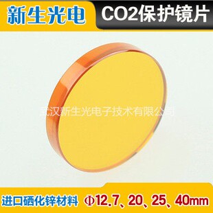 红外激光镜片 ZnSe窗片 10.6 Φ20 硒化锌窗口镜片 CO2保护镜片