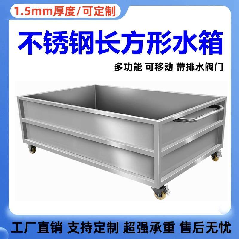 特厚304不锈钢移动水箱长方形工业储水桶手推车水槽浸泡解冻池1.5