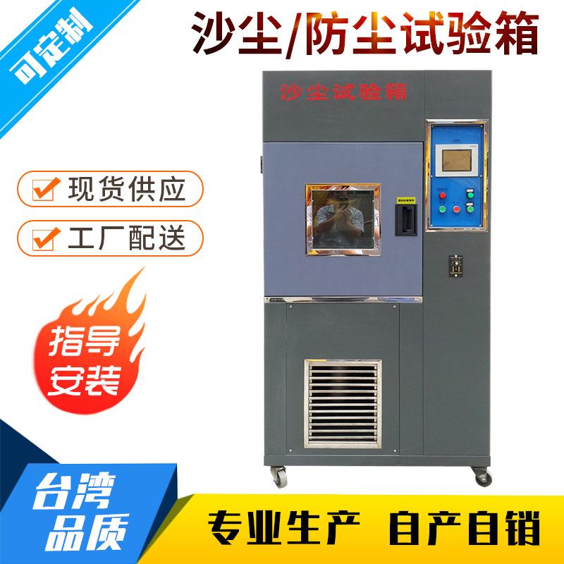 沙尘试验箱防粉尘测试机砂尘实验设备沙尘防尘测试箱