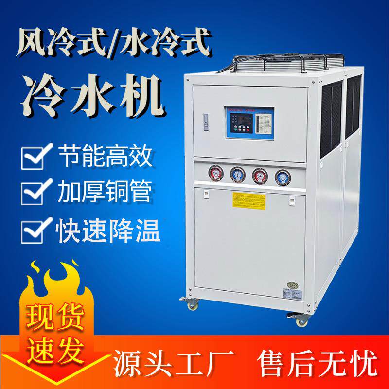 工业冷水机风冷式5HP挤出注塑模具冷却机10匹制冷机20P冰水冻水机