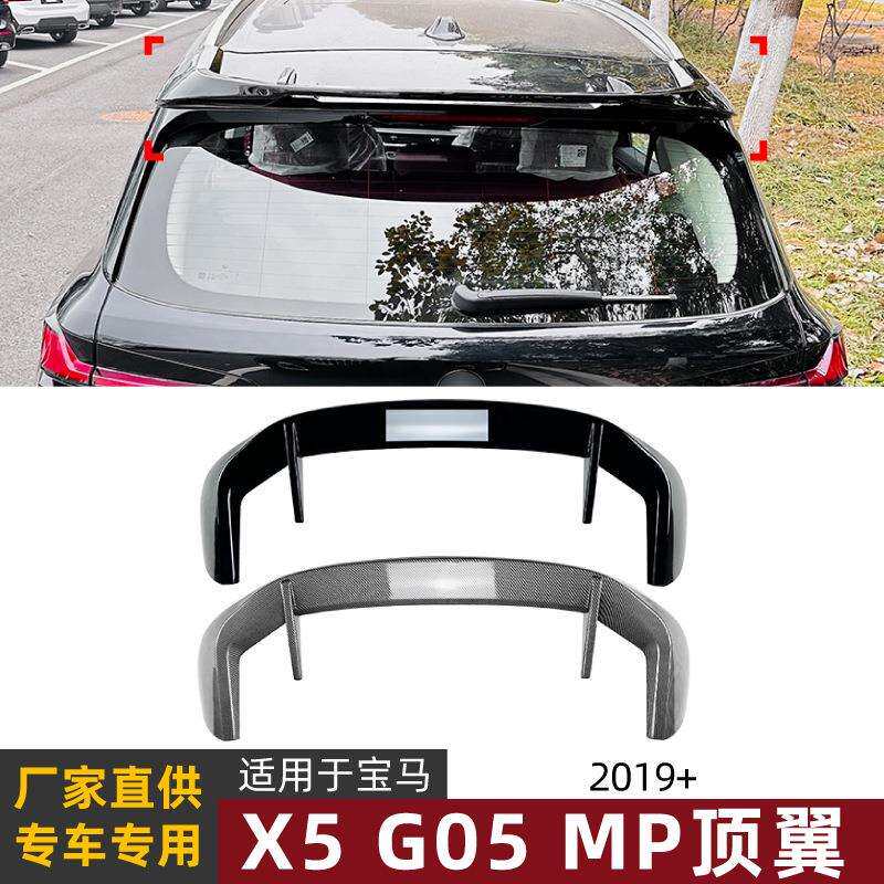 适用宝马bmw x5 g05 2019+ mp顶翼尾翼扰流板外饰跨境改装配件