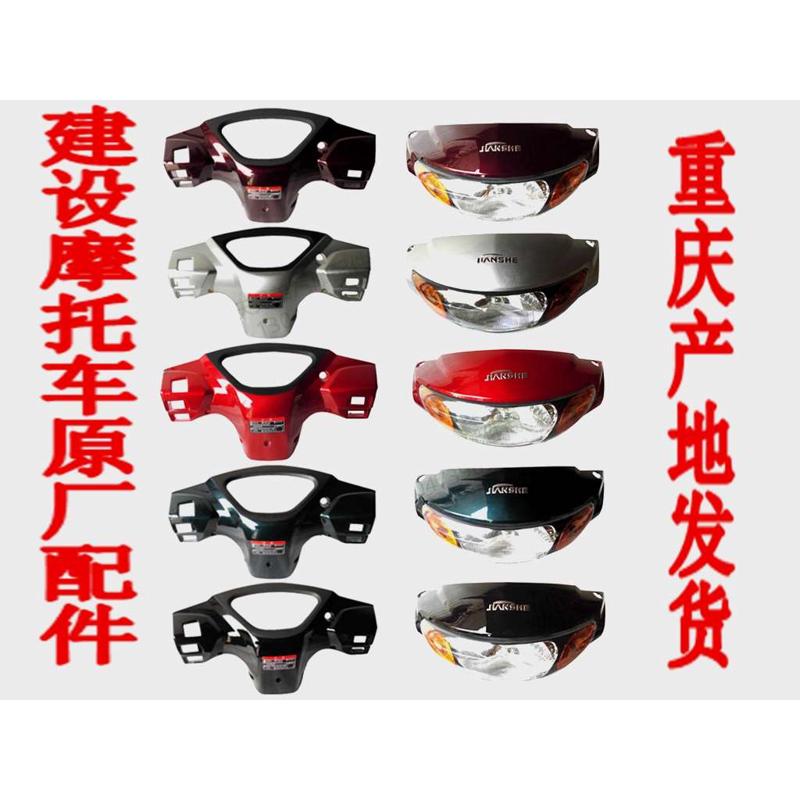 建设摩托车配件JS110-B-9C灵颖灵雅大灯壳灯箱大灯罩仪表壳仪表罩
