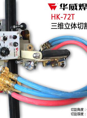 HK-72T三维立体切割机爬山虎船型火焰切割小车橡胶轨道