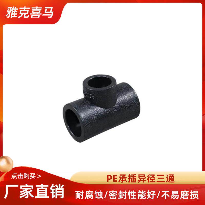 pe异径三通热熔等径管件塑料水管接头承插给水管道配件 雅克喜马